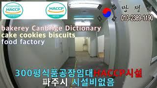 300 파주식품공장임대 food factory lease bakery canbrige dictionary cake 제빵식품공장임대 시설권리금없음 김포식품공장임대 남양주식품공장임대