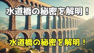 古代ローマの水道橋：建築技術と歴史的影響