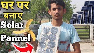 How to make solar pannel at home || solar pannel kaise bnaye | Ghar per solar pannel kaise bnaye