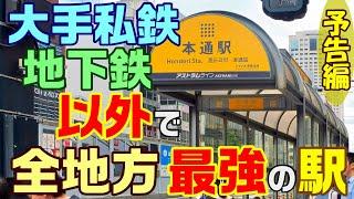 ＜J23_0＞西鉄･地下鉄ぬき 全「地方」私鉄_駅 乗降客数ランキング　地方私鉄ランキング 広島電鉄 アストラムライン 沖縄都市モノレール ゆいレール