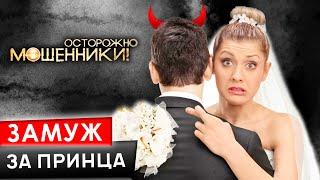 Замуж за принца. Осторожно, мошенники!