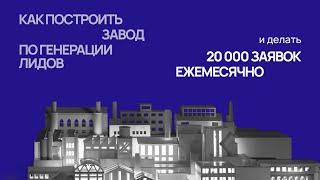 Как построить системный отдел рекламы и создавать 20 000 заявок каждый месяц