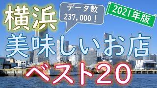 【2021年版】知らなきゃ損！横浜グルメランキング