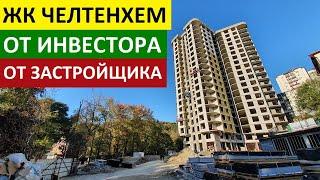 ЖК ЧЕЛТЕНХЕМ Сочи от ИНВЕСТОРА и ЗАСТРОЙЩИКА, недорогие квартиры в Сочи, недвижимость Сочи, жк Сочи,