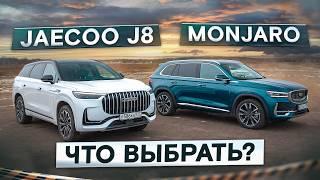 А что, если не Geely? Monjaro vs Jaecoo J8. Подробный сравнительный тест