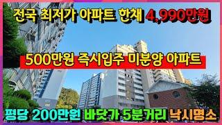 [매물496호] 최저가 땡처리 아파트 한채 4,990만원 평당 200만원대 500만원이면 내집마련 가능한 즉시입주 바닷가 아파트 [목포 근화 하이팰리스]