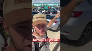 Авто из Грузии. Растаможка. Документальное сопровождение под ключ. Авторынок Рустави !