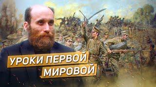 ПЕРВАЯ МИРОВАЯ ВОЙНА: КОНЕЦ ПРЕКРАСНОЙ ЭПОХИ, НАЧАЛО ЭПОХИ КАТАСТРОФ / Александр Шубин, Анна Очкина