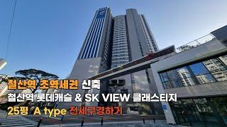 철산역 롯데캐슬 & SK VIEW 클래스티지 7호선 철산동 아파트 59A TYPE 25평 구경하기