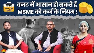 Budget 2024: बजट में आसान हो सकते हैं MSME को कर्ज के नियम ! | Budget expectations | Jagran Prime