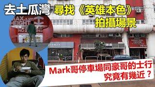 散步去 | 去土瓜灣搵Mark哥  尋找《英雄本色》拍攝場景 重溫當年情【香港民物誌】