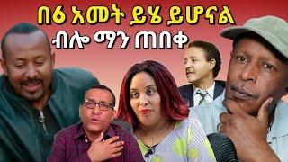 አጨቃጫቂው የአዲስ አበባ የኮሪደር ልማት ውዝግብ - በ6 አመት ይሄ ይሆናል ብሎ ማን ጠበቀ - Ethiopian TikTok Videos Reaction