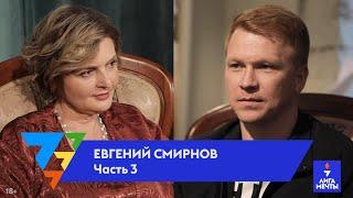 Евгений Смирнов: как стать абсолютно счастливым человеком