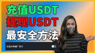 充值USDT / 提现USDT 最安全便捷的方法。 币安C2C勾选️神盾之后，若冻卡则赔付10% USDT购买 中国购买USDT USDT变现 币安入金出金 充值人民币usdt出金 在中国