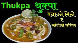 थुक्पा बनाउने मिठो र सजिलो तरिका || Veg Thukpa Recipe || How To Make Thukpa