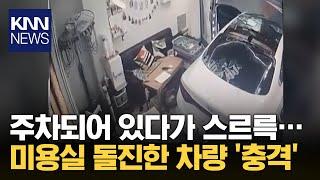 후진하더니 갑자기 '와장창' 미용실 안으로 돌진한 차량 / KNN