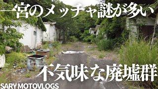 【謎多き廃墟】なぜこうなったのか分からない不気味な廃墟群　一宮町