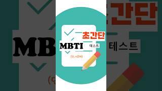 초간단 MBTI 검사