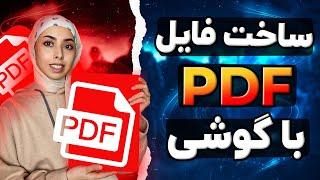 آموزش ساخت فایل پی دی اف در گوشی های اندروید با PDF Creator