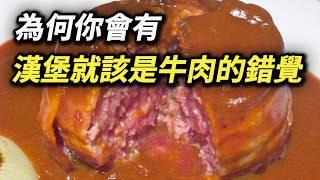 會不會牛肉做的漢堡才是異類? 看看店家怎麼和你說 漢堡排 豬肉 漢堡肉 漢堡包 麥當勞 漢堡王 韃靼牛肉