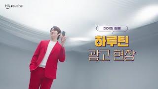 오래오래 행복하게 23년도 하루틴 making film