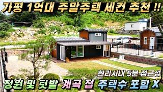 [거래종료][232] 주택수포함X 가평1억대 전원주택!! 115평/13평 가설건축물 축조신고#가평농막#가평소형주택#가평체류형쉼터#가평농막주택#가평근생주택#가평주말주택#세컨하우스