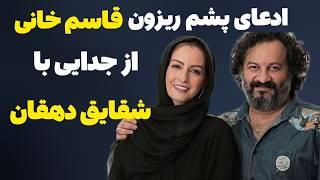 ادعای پشم ریزون مهراب قاسم خانی از زندگی با شقایق دهقان