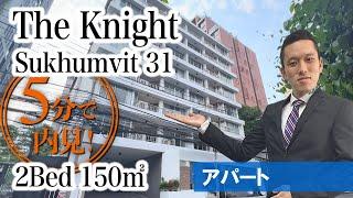 【スクンビット31のペット可人気アパート】The Knight Sukhumvit 31 Residence