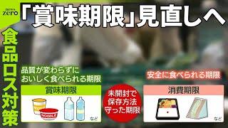 【食品ロス対策】政府が「賞味期限」見直しへ…消費者・販売店側の受け止めは？