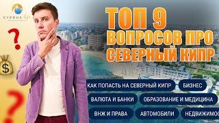 ТОП 9 вопросов о Северном Кипре которые волнуют всех. Переезд, ВНЖ, Образование, Бизнес, Валюта