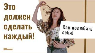 Как полюбить себя? Психолог Лариса Мерзлякова.