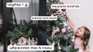 Vlogmas 1/новогодний утренник Мии в саду/декор для дома из Самоката/будни многодетной мамы