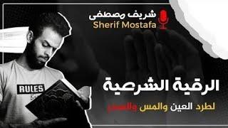 الرقية الشرعية لعلاج (الحسد والعين والمس) || القارئ شريف مصطفىAl-Roqia Sherif Mostafa‏