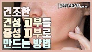 건조한 건성피부 관리해서 촉촉한 중성피부 만드는 스킨케어 방법