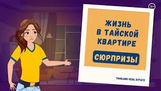 3 главных особенности тайских квартир, которые нужно знать перед покупкой