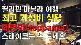 필리핀 마닐라 여행 최고 가성비 식당 데판야(teppanya) 스테이크는 꼭 드세요/철판요리