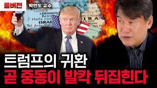 트럼프의 귀환. 곧 중동이 발칵 뒤집힌다｜박현도 교수 풀버전