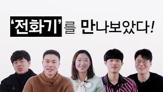 전화기를 만나보았다_슬기로운대학생활_[렛스튜디오]