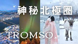 Tromso特羅姆瑟️北極圈追極光最靠北教堂！薩米馴鹿肉？小木屋住宿！挪威旅遊自由行、極光爆發的年份| Norway, northern lights, reindeer, cabin