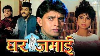 Ghar Jamai - (घर जमाई) Full Hindi Movie | Kader Khan | Mithun Chakraborty | 90s Hindi Movie