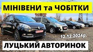 МІНІВЕНИ ТА ЧОБІТКИ НА ЛУЦЬКОМУ АВТОРИНКУ / 12.12.24р. #авториноконлайн #автопідбірлуцьк #автобазар