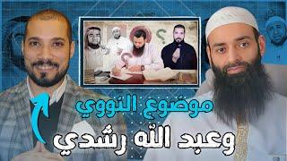 تعليق على فيديو عبد الله رشدي الإمام النووي  || محمد بن شمس الدين