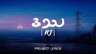 ဒဿ (Lyrics) - NJ | Project Lyrics