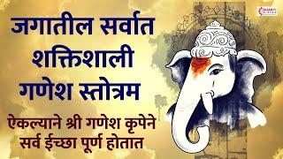 जगातील सर्वात शक्तिशाली गणेश स्तोत्र : GANESH MOST POWERFUL MANTRA FOR POSITIVE ENERGY