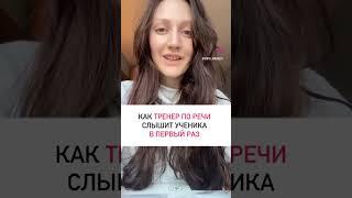 Как тренер по речи слышит ученика в первый раз