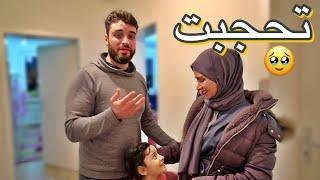 اخيرا تحجبت  وفاجأت زوجي | الحمدالله