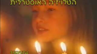 קיבוץ ברעם - הטלוויזיה האוסטרלית