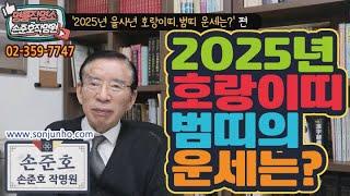 2025년 새해 을사년 호랑이띠 범띠  운세 및 재운? 50년생, 62년생, 74년생, 86년생, 98년생 호랑이띠생 범띠생  신수  [명품작명 TV] #운세 #호랑이띠 #범띠