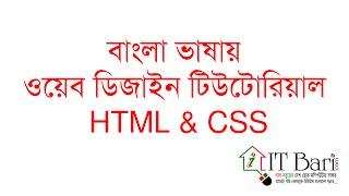 Web Design Bangla Tutorial Part-18 |  My First CSS