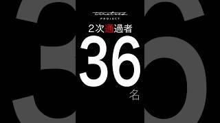 仲間探しオーディション【timelesz project】3次審査に進む36名の候補生を大公開！ #タイプロ #timelesz_project #オーディション